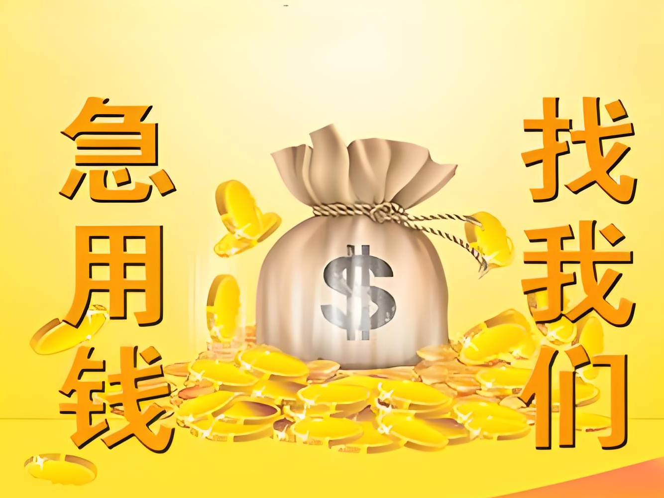 固原原州私人短期借钱咨询专线,本地房屋抵押贷款咨询